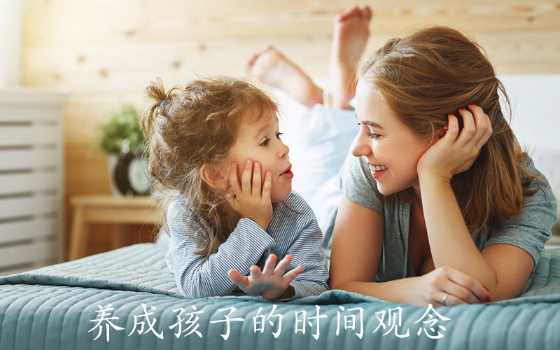 养成孩子的时间观念